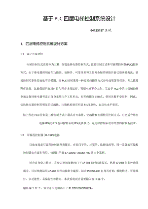电梯控制系统设计基于的四层实现.docx