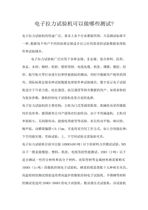 电子拉力试验机可以做哪些测试.docx