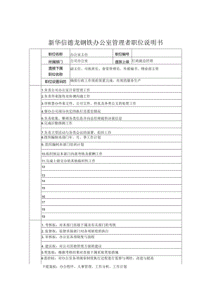 新华信德龙钢铁办公室管理者职位说明书.docx