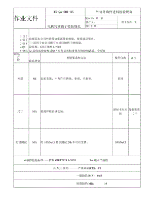 电机转轴销子检验规范.docx