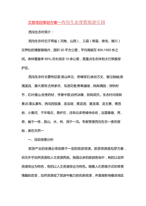 文旅项目策划方案——西沟生态度假旅游庄园.docx