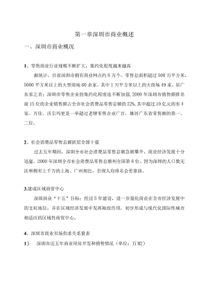 深圳天然居初步商业策划报告.docx
