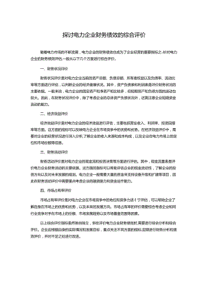 探讨电力企业财务绩效的综合评价.docx