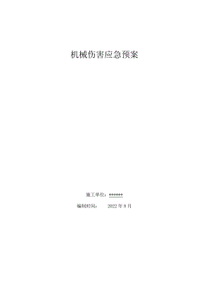 机械伤害应急预案.docx