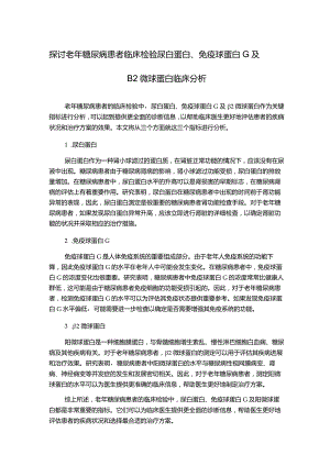 探讨老年糖尿病患者临床检验尿白蛋白、免疫球蛋白G及β2微球蛋白临床分析.docx