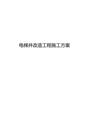 电梯井施工方案设计.docx