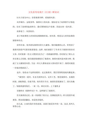 文化系列电视片《江南》解说词.docx