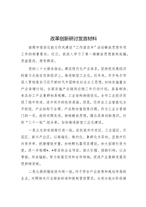改革创新研讨发言材料.docx
