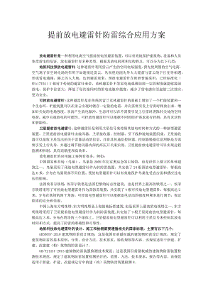 提前放电避雷针防雷综合应用方案.docx
