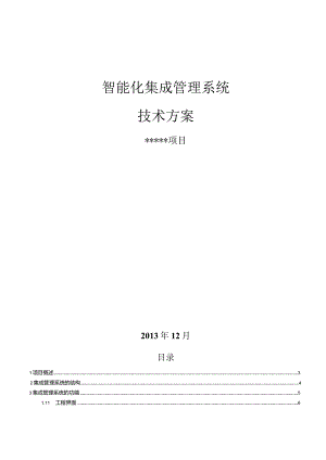 智能化系统工程系统集成方案.docx
