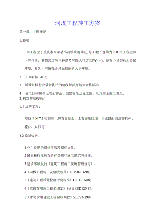 河堤工程施工方案.docx