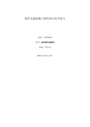某住宅建筑施工组织设计标书范文.docx