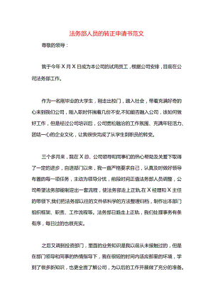 法务部人员的转正申请书范文.docx
