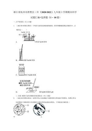 浙江省杭州市拱墅区三年（2020-2022）九年级上学期期末科学试题汇编-选择题（1-10题）.docx