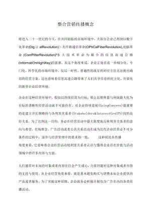 整合营销传播概念.docx
