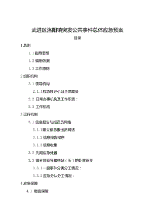 湖塘镇突发公共事件总体应急预案-WJ.docx