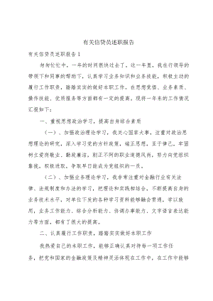 有关信贷员述职报告.docx