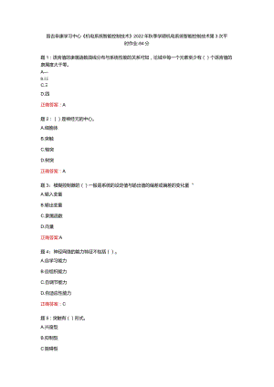 昌吉阜康学习中心《机电系统智能控制技术》2022年秋季学期机电系统智能控制技术第3次平时作业-84分.docx