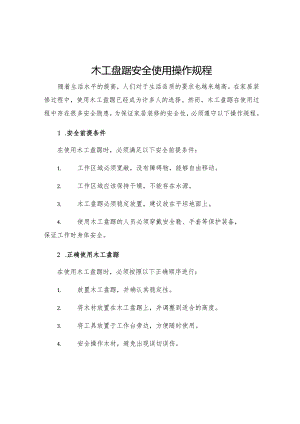 木工盘踞安全使用操作规程.docx