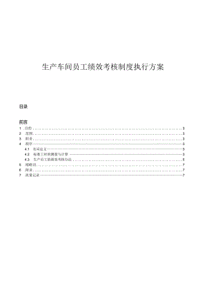 生产车间员工绩效考核制度执行方案.docx