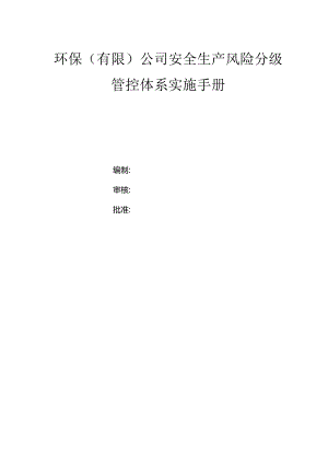 环保（有限）公司双体系资料之风险分级管控体系实施手册.docx