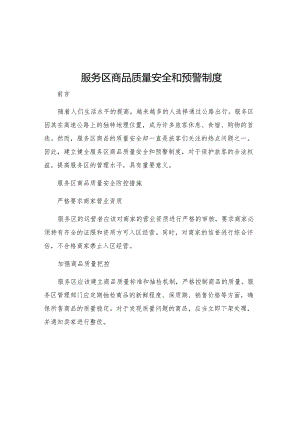 服务区商品质量安全和预警制度.docx