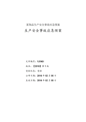 某饰品生产安全事故应急预案.docx