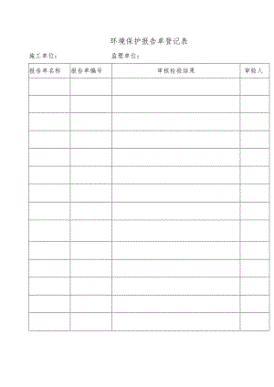 环境保护报告单登记表.docx