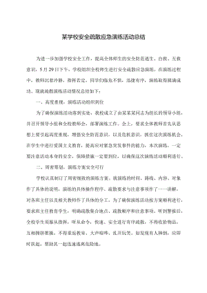 某学校安全疏散应急演练活动总结.docx
