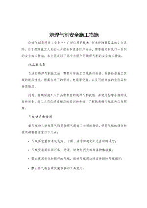 烧焊气割安全施工措施.docx