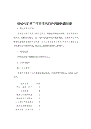 机械公司员工违章违纪扣分记录教育制度.docx