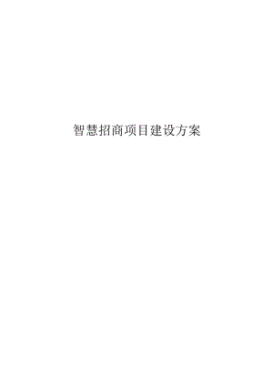 智慧招商项目建设方案.docx