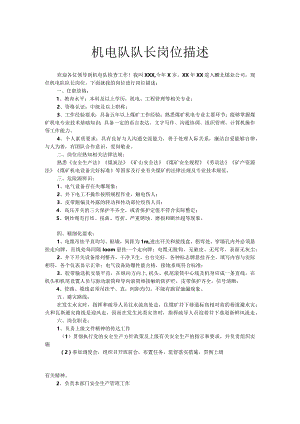 机电队队长岗位描述.docx