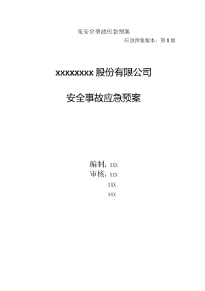 某安全事故应急预案.docx