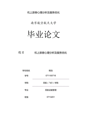 机上旅客心理分析及服务优化.docx