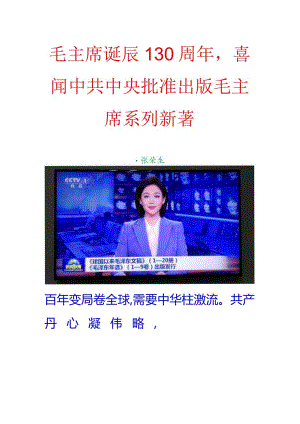 毛主席诞辰130周年喜闻中共中央批准出版毛主席系列新著.docx