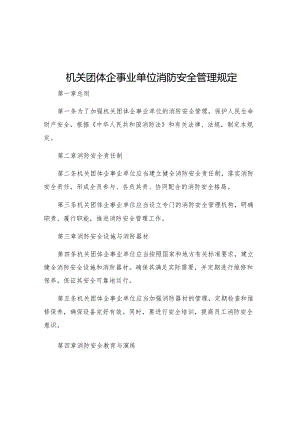 机关团体企事业单位消防安全管理规定.docx