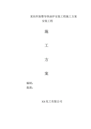 某纺织染整导热油炉安装工程施工方案.docx