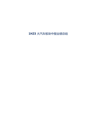 汽车及汽车零部件行业研究：2023大汽车板块中报业绩总结.docx