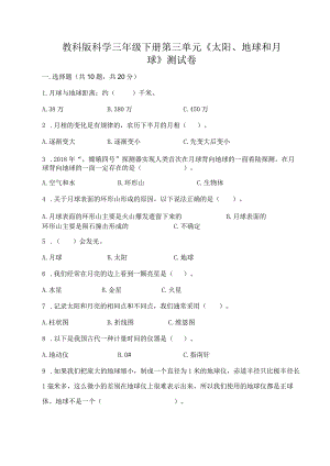 教科版科学三年级下册第三单元《太阳、地球和月球》测试卷带答案（培优a卷）.docx
