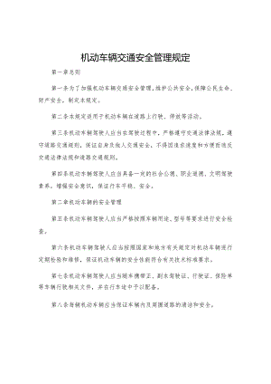 机动车辆交通安全管理规定.docx