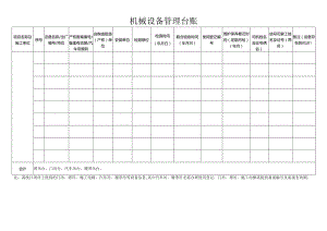 机械设备管理台账.docx