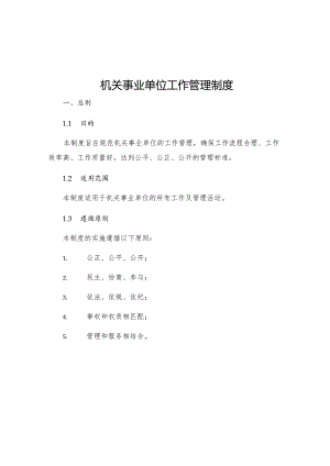 机关事业单位工作管理制度.docx