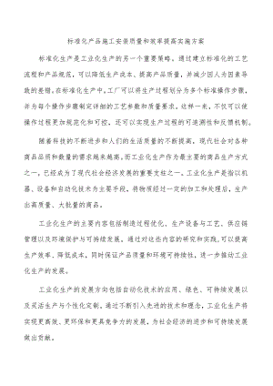 标准化产品施工安装质量和效率提高实施方案.docx
