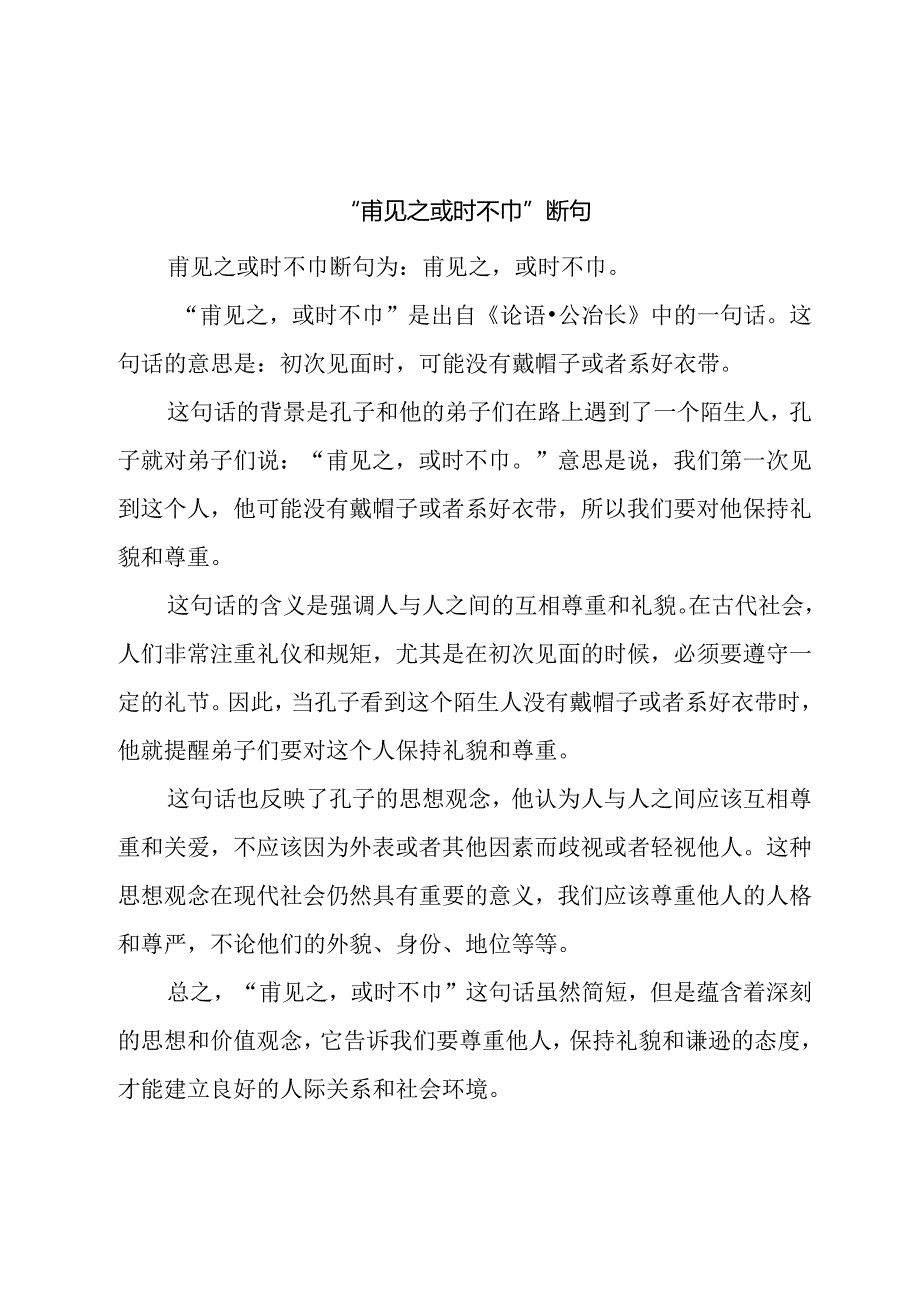 甫见之或时不巾断句.docx_第1页