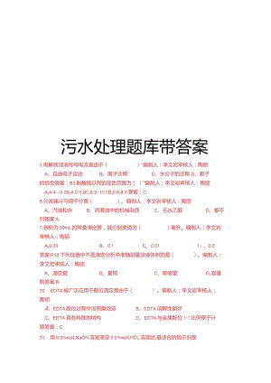 污水处理题库带答案教学内容.docx