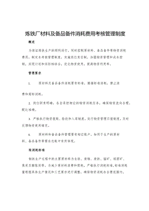 炼铁厂材料及备品备件消耗费用考核管理制度.docx