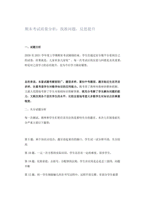 期末考试质量分析：找准问题反思提升.docx