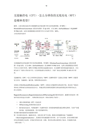 无接触供电(CPT)-怎么分辨你的无线充电（WPT）是哪种类型？.docx