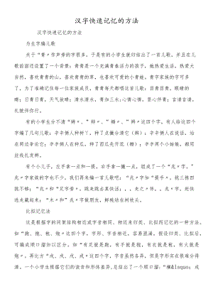 汉字快速记忆的方法.docx